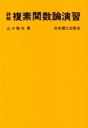 詳解複素関数論演習 (理工系数学演習シリ-ズ)