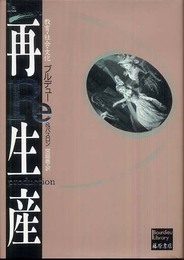 再生産　〔教育・社会・文化〕 (ブルデュー・ライブラリー)