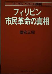 フィリピン市民革命の真相: ピープル・パワーの勝利