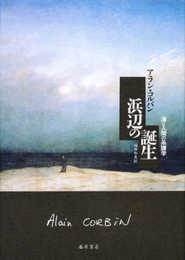 浜辺の誕生: 海と人間の系譜学