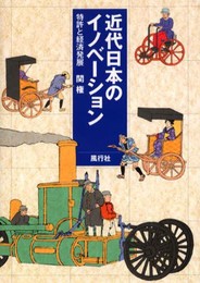 近代日本のイノベーション: 特許と経済発展