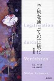 手続を通しての正統化 新装版