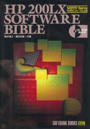 HP 200LX SOFTWARE BIBLE (SOFTBANK BOOKS)