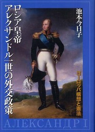 ロシア皇帝アレクサンドル一世の外交政策: ヨ-ロッパ構想と憲法