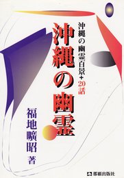 沖縄の幽霊