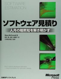 ソフトウェア見積り