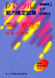 第18回ハングル能力検定試験2級・準2級問題と解答 2002