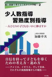 少人数指導習熟度別指導: 一人ひとりの子どもをいかに伸ばすか (親と教師で考えるこれからの学校 2)