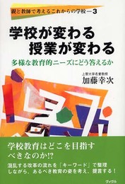 学校が変わる授業が変わる: 多様な教育的ニーズにどう答えるか (親と教師で考えるこれからの学校 3)