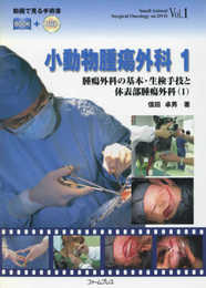 動画で見る手術書 小動物腫瘍外科1 (DVD付)