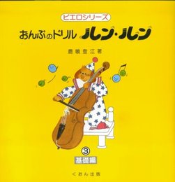 おんぷのドリル ルンルン3 (ピエロシリーズ)