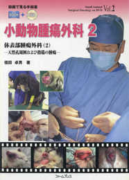 動画で見る手術書 小動物腫瘍外科 第2巻