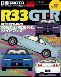 日産R33GT-R (ハイパーレブ 57 車種別チューニング&ドレスアップ徹底ガイド) (ハイパーレブ―車種別チューニング&ドレスアップ徹底ガイドシリーズ) (ハイパーレブ 車種別チューニング&ドレスアップ徹底ガイドシリーズ Vo)