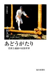 あどうがたり―若狭と越前の民俗世界