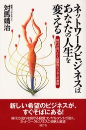 ネットワークビジネスはあなたの人生を変える: 時代が招いた人間解放ビジネスの意味