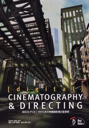 digital CINEMATOGRAPHY&DIRECTING 日本語版 ―3D CGクリエータのための映画撮影術と監督術