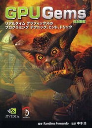 GPU Gems 日本語版: リアルタイムグラフィックスプログラミングのテクニック、ヒント、トリック