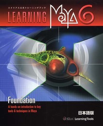 Learning Maya 6 | Foundation 日本語版
