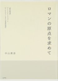ロマンの原点を求めて: 「源氏物語」「トリスタンとイズー」「ペルスヴァルまたは聖杯物語」