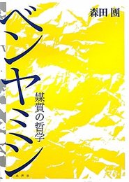 ベンヤミン: 媒質の哲学
