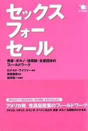 セックス・フォー・セール: 売春・ポルノ・法規制・支援団体のフィールドワーク