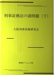 刑事証拠法の諸問題 下