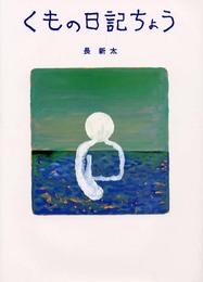 くもの日記ちょう