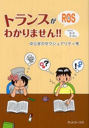 トランスがわかりません！！ ゆらぎのセクシュアリティ考