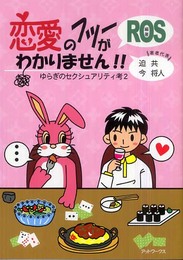 恋愛のフツーがわかりません!!: ゆらぎのセクシュアリティ考2