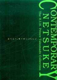現代根付: 高円宮コレクション