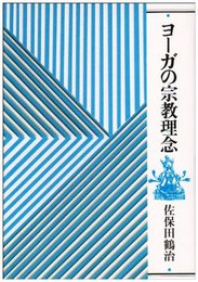 ヨ-ガの宗教理念