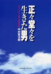 正々堂々を生きた男