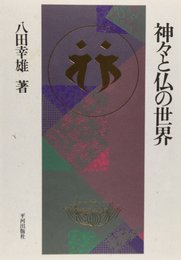 神々と仏の世界