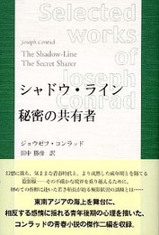 シャドウ・ライン秘密の共有者 (コンラッド作品選集)