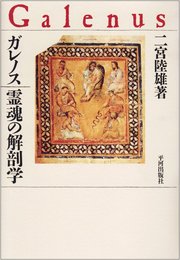 ガレノス/霊魂の解剖学