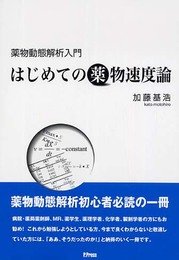 薬物動態解析入門~はじめての薬物速度論