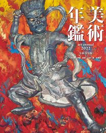 美術年鑑 令和4年版(2022年版)