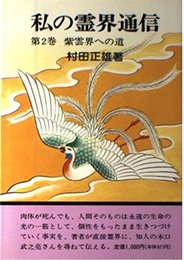 私の霊界通信2巻 紫雲界への道
