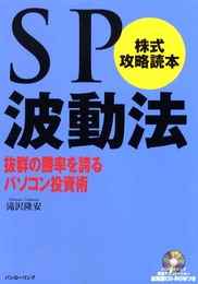 SP波動法株式攻略読本 (相場読本シリーズ2)