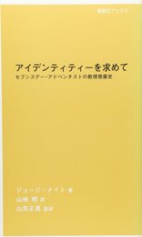 アイデンティティ-を求めて: セブンスデ-・アドベンチストの教理発展史 (福音社ブックス)