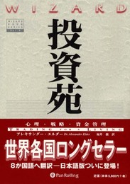 投資苑 － 心理・戦略・資金管理