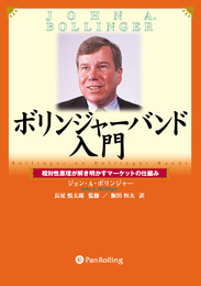 ボリンジャー・バンド入門 ― 相対性原理が解き明かすマーケットの仕組み (ウィザード・ブックシリーズ)