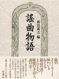謠曲物語