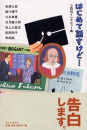 はじめて話すけど…―小森収インタビュー集
