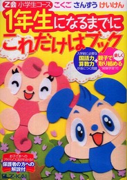 Z会小学生コース1年生になるまでにこれだけはブック