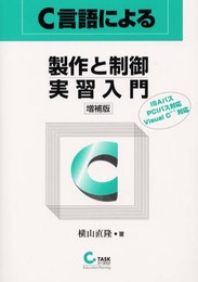 C言語による製作と制御実習入門 増補版: ISAバスPCIバス対応Visual C++対応