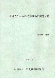 非協力ゲ-ムの交渉理論と制度分析