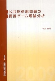 公共財供給問題の提携ゲ-ム理論分析