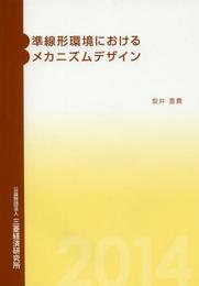 準線形環境におけるメカニズムデザイン