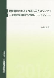 見間違えのあるくり返し囚人のジレンマ: 私的不完全観測下の実験とト-ナメント